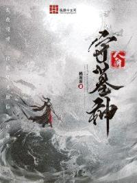 人间守墓神封面