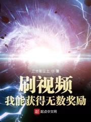 刷视频：我能获得无数奖励封面