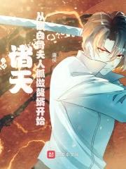 诸天：从被白骨夫人抓做赘婿开始封面