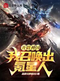 开辟神国：我召唤出氪星人封面