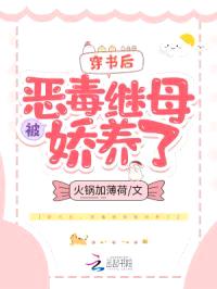穿书后，恶毒继母被娇养了封面