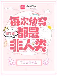 疯了吧！每次快穿都是非人类封面