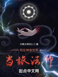 苟在神诡世界当旅法师封面