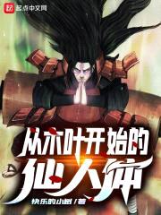 从木叶开始的仙人体封面