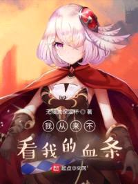 我从来不看我的血条封面