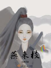 燕来枝封面