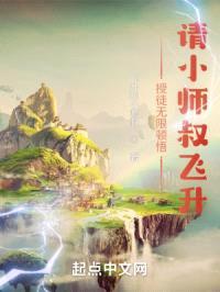 授徒无限顿悟：请小师叔飞升封面