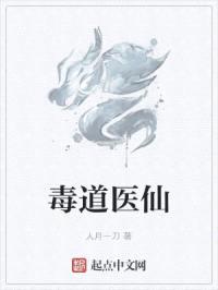 毒道医仙封面