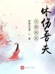 请大老婆上身封面