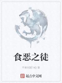 食恶之徒封面