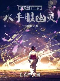 我捡到了一只水手服幽灵封面