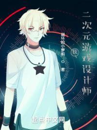 我，二次元游戏设计师封面