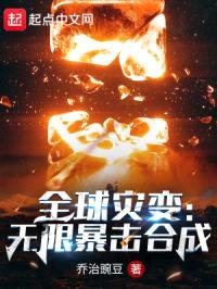 全球灾变：无限暴击合成封面