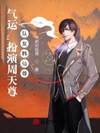 气运：扮演周天尊，队友韩仙尊封面