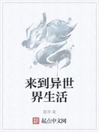 来到异世界生活封面
