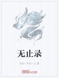 无止录封面