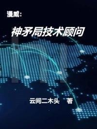 漫威：神矛局技术顾问封面