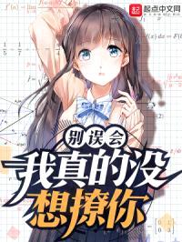 别误会，我真的没想撩你封面