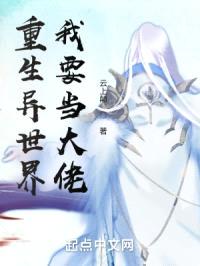 重生异世界我要当大佬封面