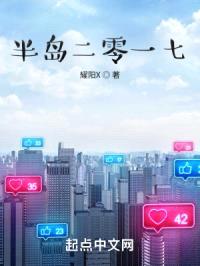 半岛二零一七封面