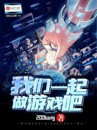 我们一起做游戏吧封面