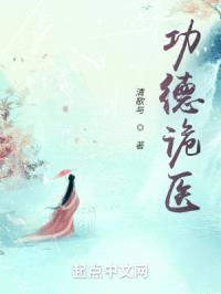 功德诡医封面