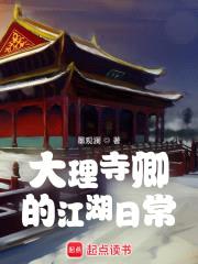大理寺卿的江湖日常封面