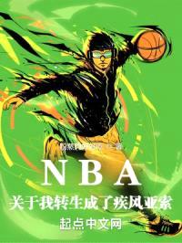 NBA：关于我转生成了疾风亚索封面