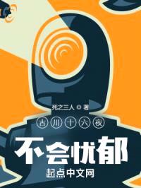 古川十六夜不会忧郁封面