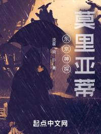 东京神探莫里亚蒂封面