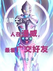 光骑士：人在漫威，最爱广交好友封面