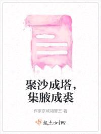聚沙成塔，集腋成裘封面
