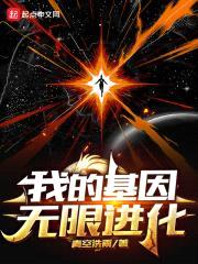我的基因无限进化封面