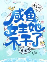 重生90：咸鱼女主她不干了封面