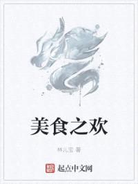 美食之欢封面