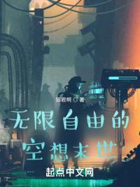无限自由的空想末世封面