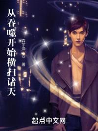 从吞噬开始横扫诸天封面