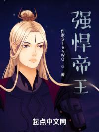 强悍帝王封面