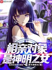 相亲对象是神明之女封面