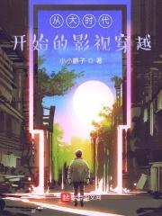 从大时代开始的影视穿越封面