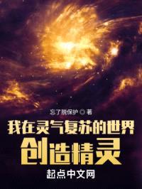 我在灵气复苏的世界创造精灵封面