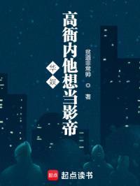 华娱：高衙内他想当影帝封面