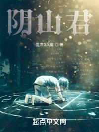 阴山君封面