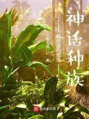 我创造的那些神话种族封面