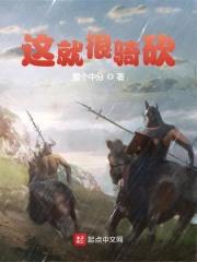 这就很骑砍封面