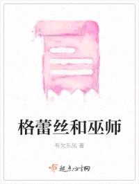 格蕾丝和巫师封面