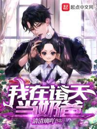 快穿：崽崽别怕，爸爸来了封面