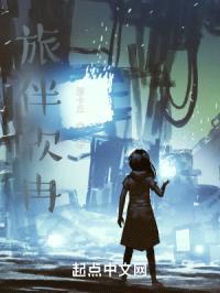 旅伴欣冉封面