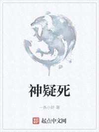 神疑死封面