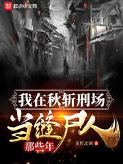 我在秋斩刑场当缝尸人那些年封面